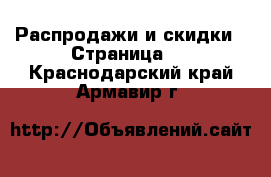  Распродажи и скидки - Страница 3 . Краснодарский край,Армавир г.